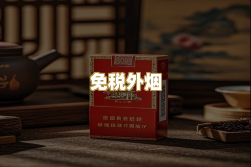 免税外烟