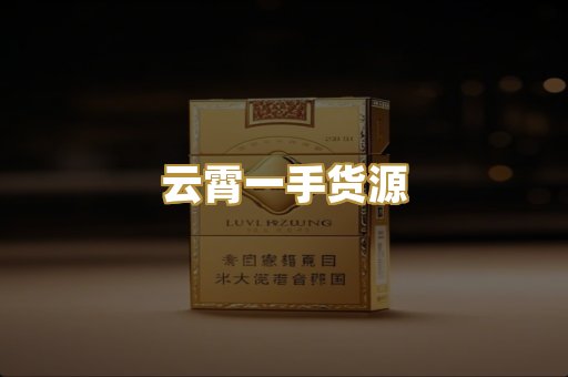 云霄一手货源